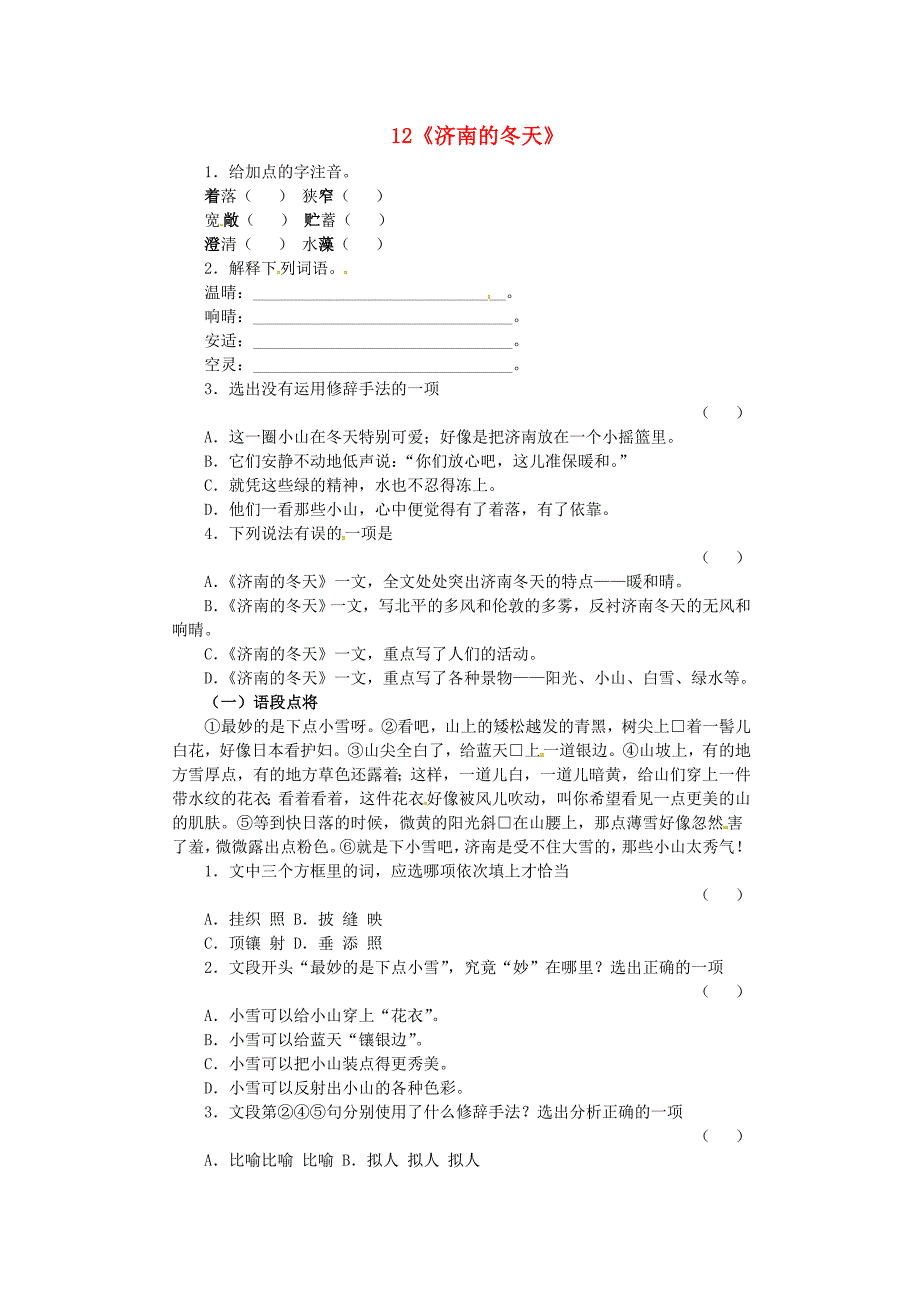 湖南省长沙市望城县乔口镇乔口中学七年级语文上册12济南的冬天评估测试新版新人教版_第1页