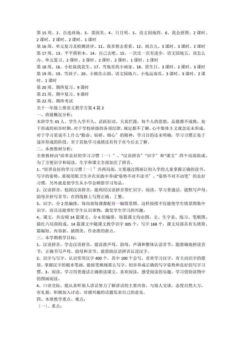 关于一年级上册语文教学计划4篇_第3页