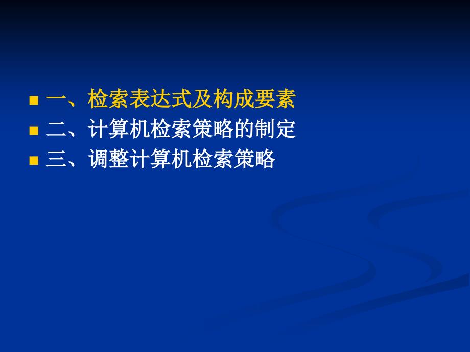 第二章计算机文献检索策略_第3页