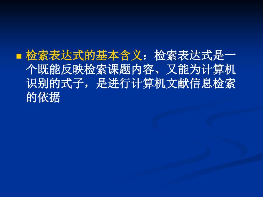 第二章计算机文献检索策略_第4页