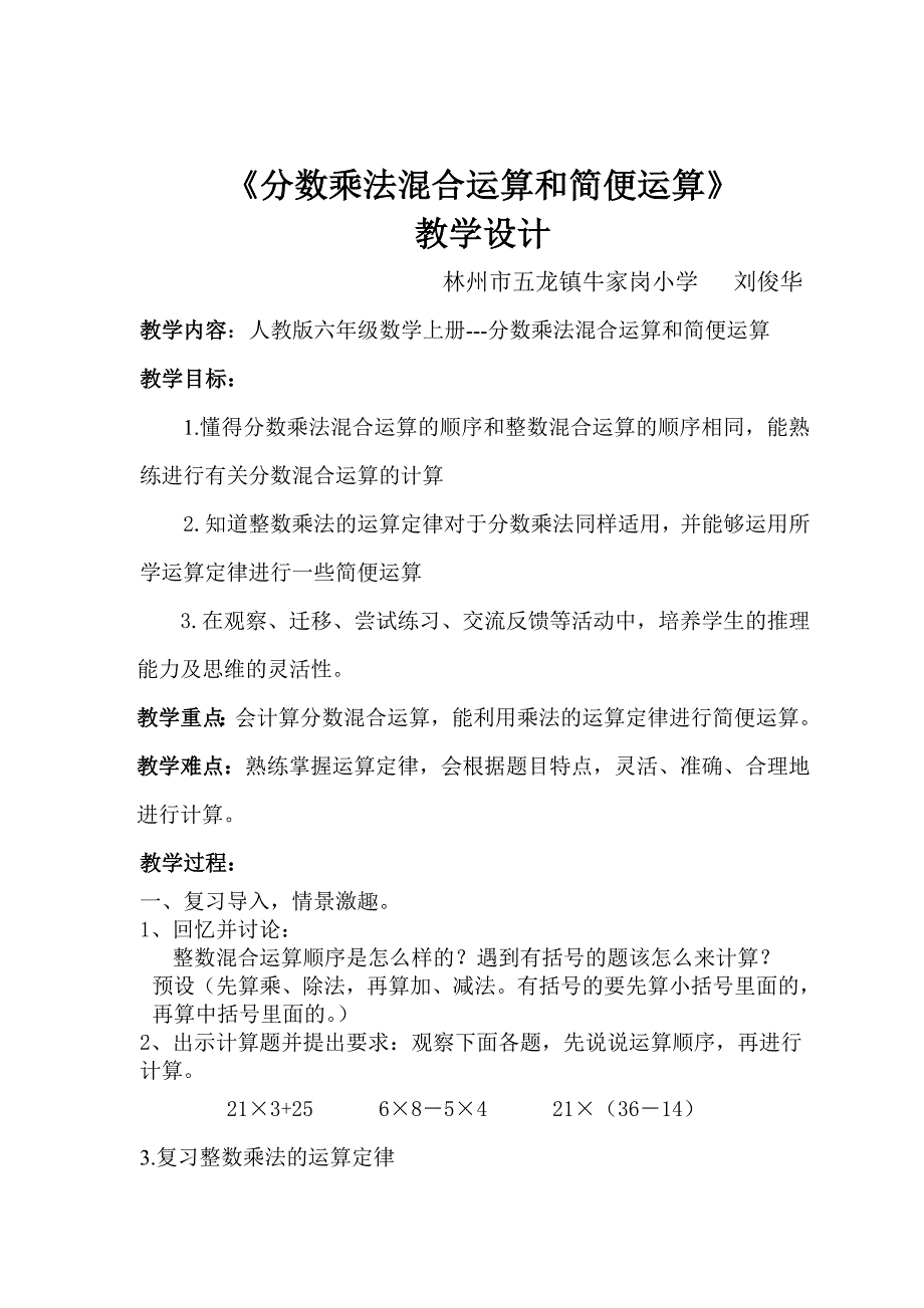 《分数乘法混合运算和简便运算》教学设计.doc_第1页