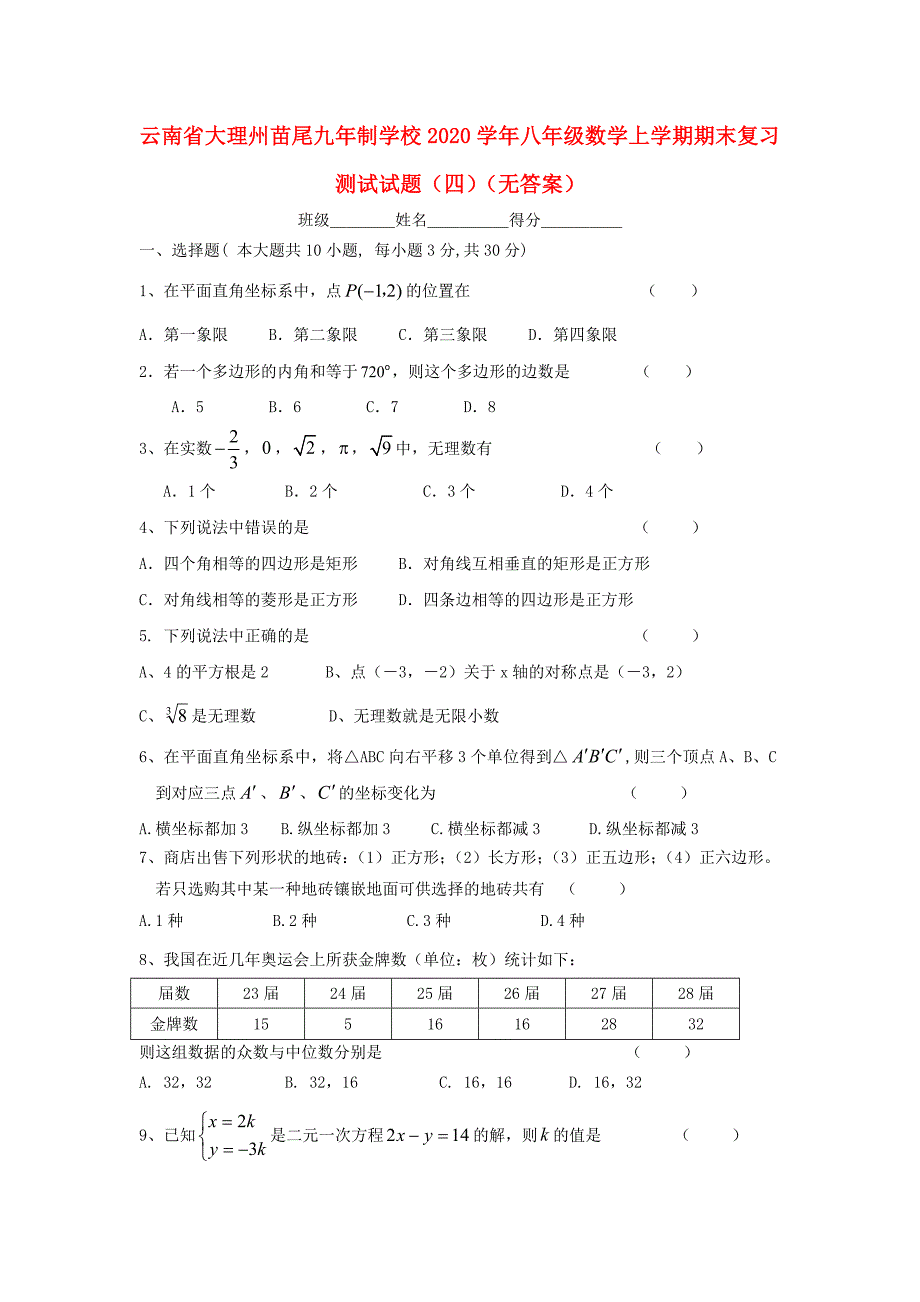 云南省大理州苗尾九年制学校八年级数学上学期期末复习测试试题四无答案_第1页