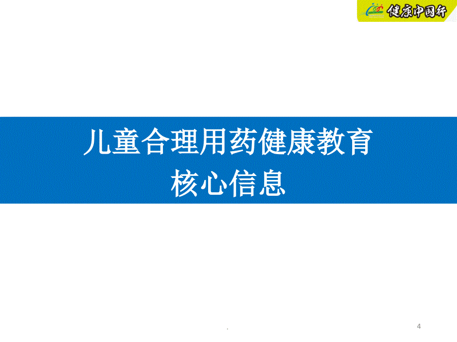 儿童合理用药健康教育优秀课件_第4页