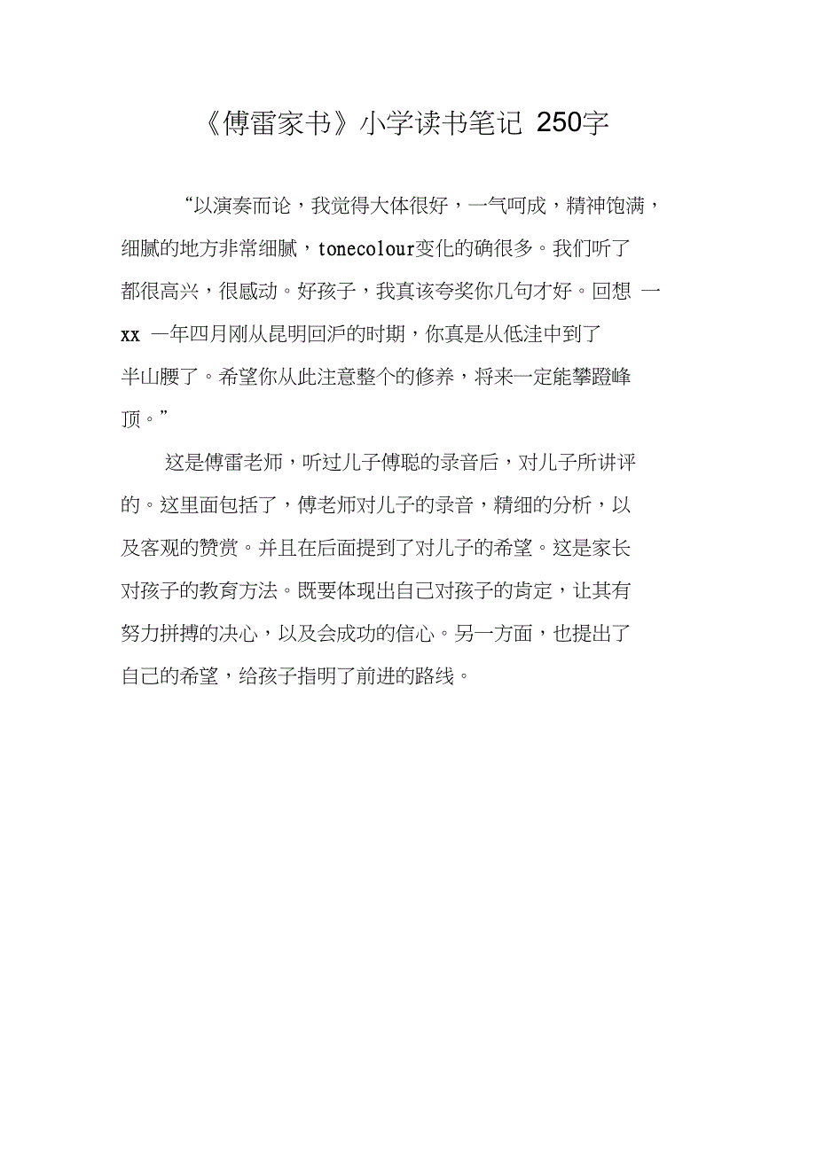 《傅雷家书》小学读书笔记250字_第1页