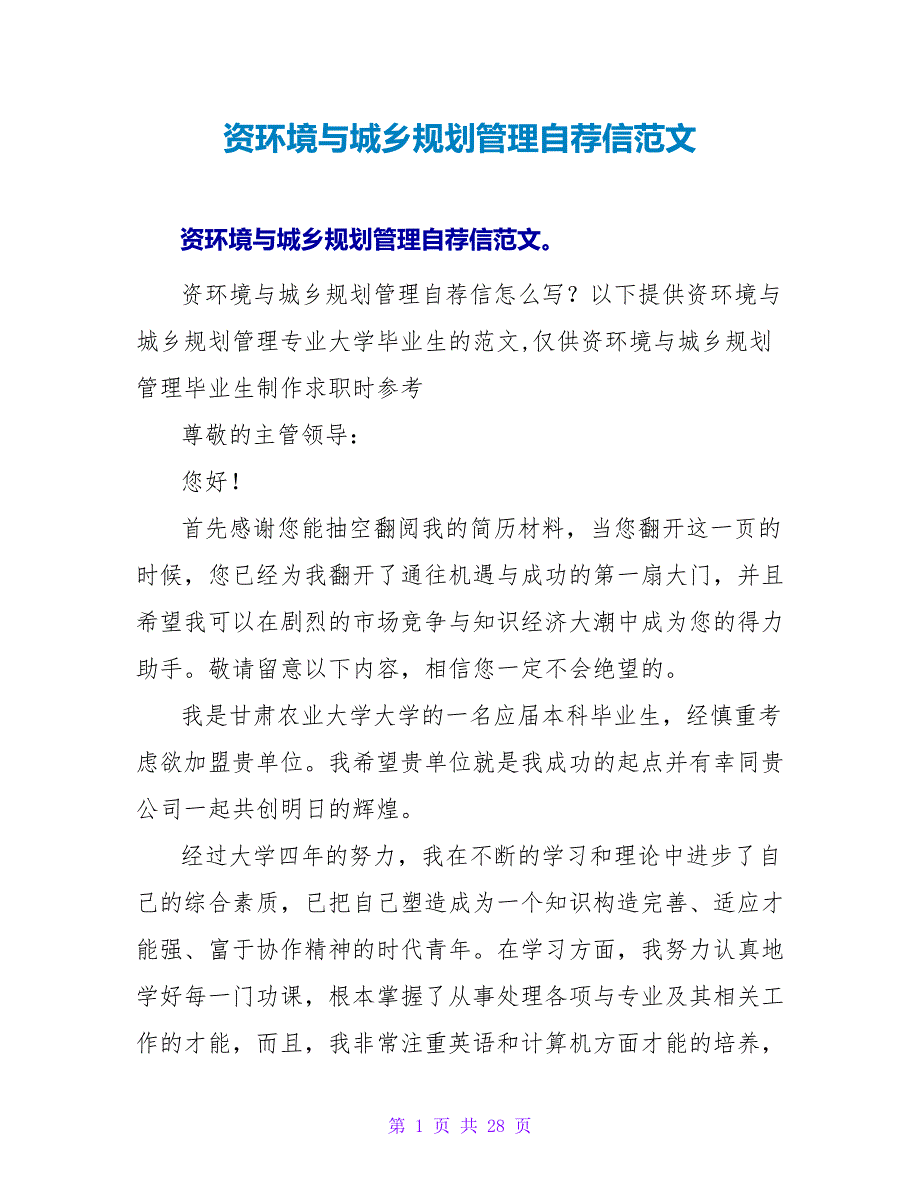 资源环境与城乡规划管理自荐信范文.doc_第1页