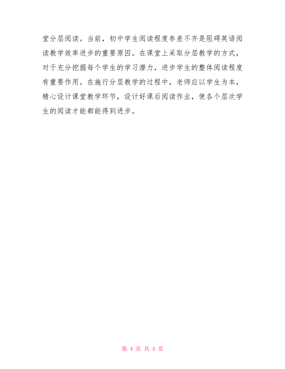 【送教下乡英语阅读课课堂教学总结】_第4页