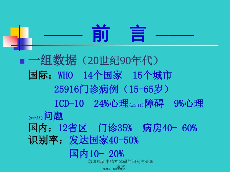 急诊患者中精神障碍的识别与处理范文课件_第4页