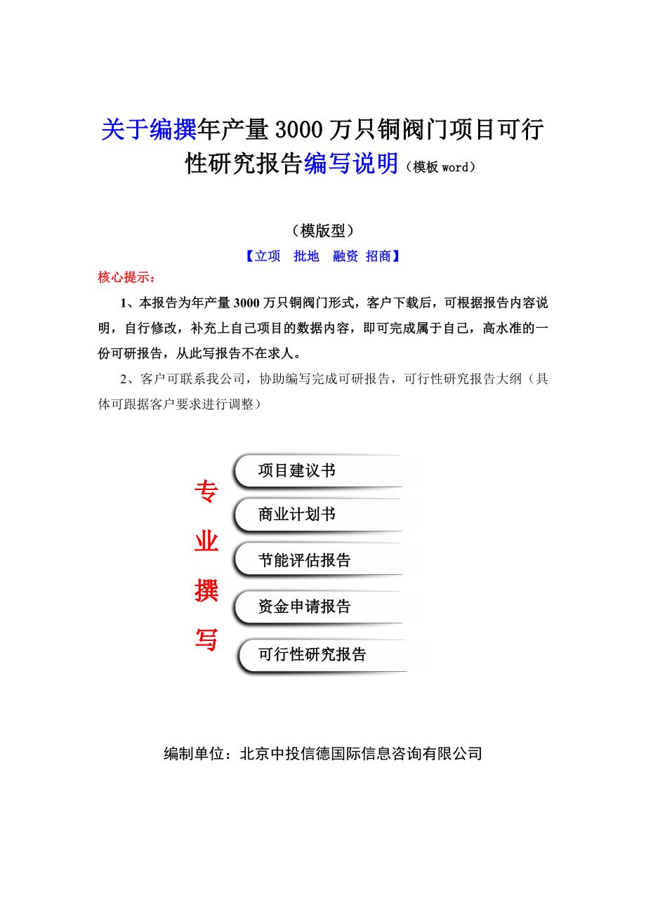 年产量3000万只铜阀门项目可行性研究报告编写说明(模板_第2页