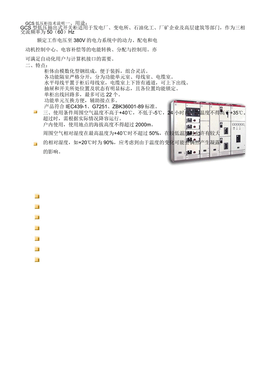 GCS低压柜技术资料_第1页