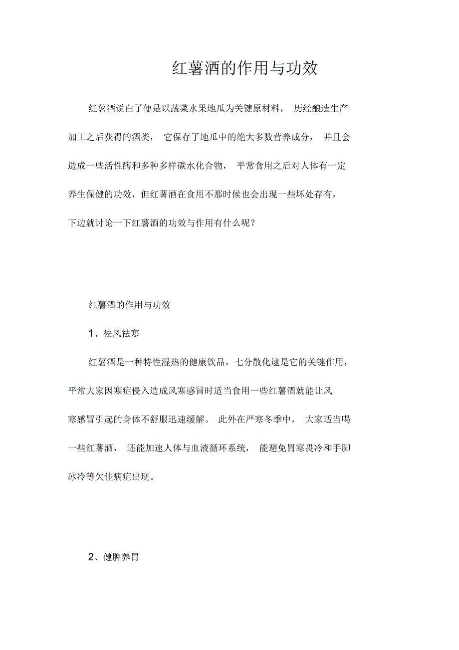 红薯酒的作用与功效_第1页