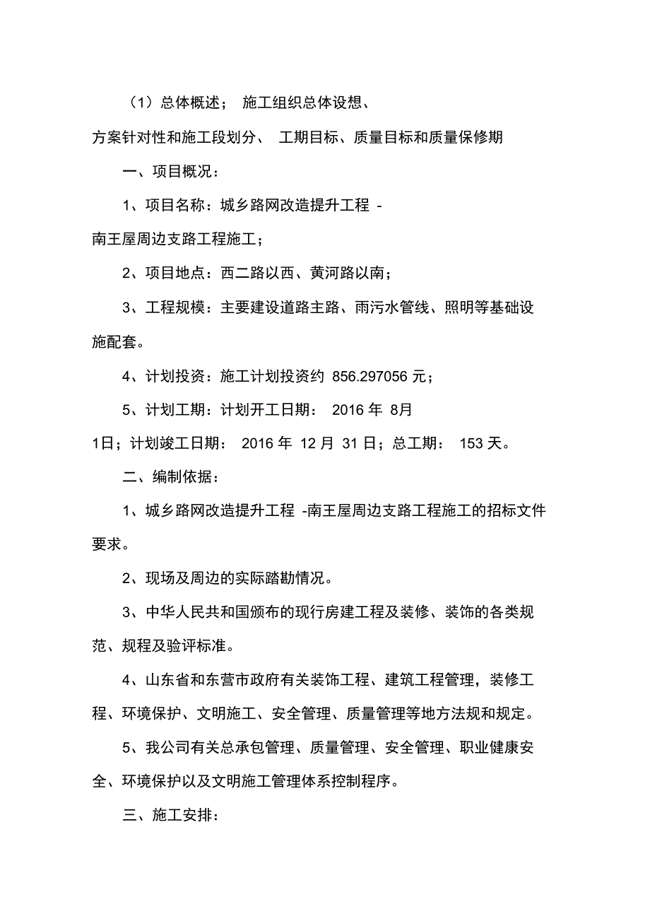 总体概述;施工组织设想实施方案针对性和施工段划分_第1页