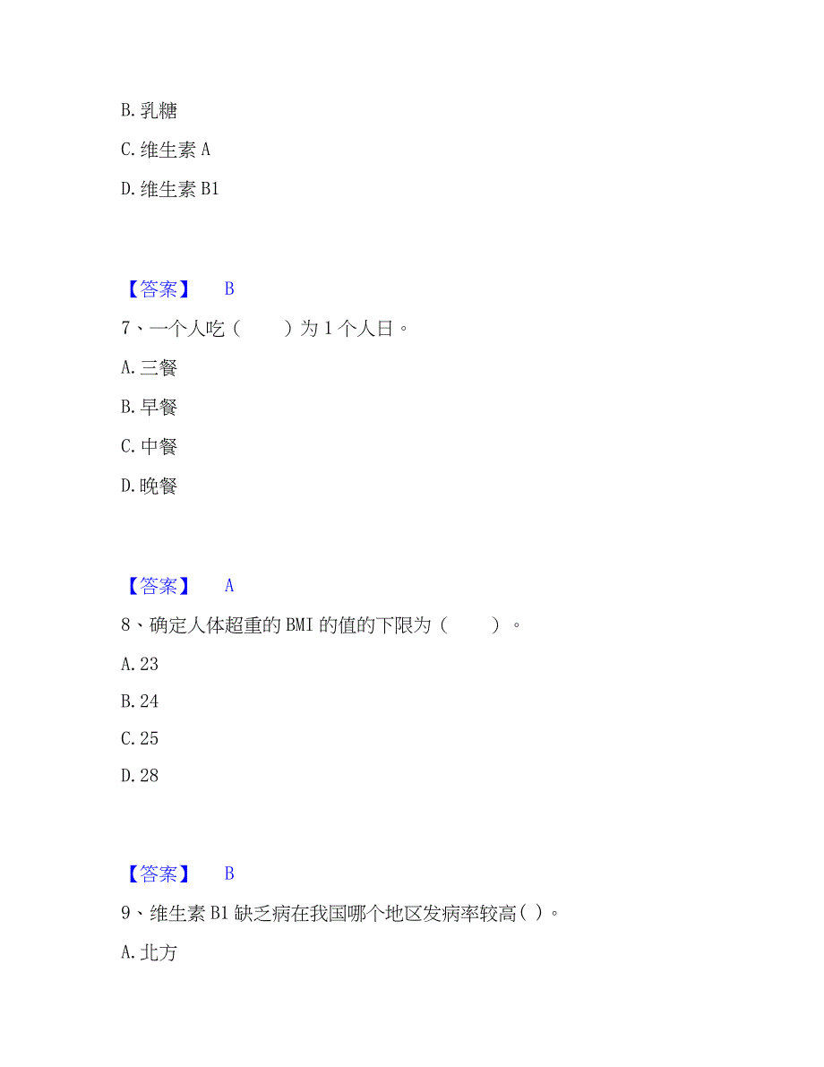 2023年公共营养师之二级营养师考前冲刺模拟试卷B卷含答案_第3页