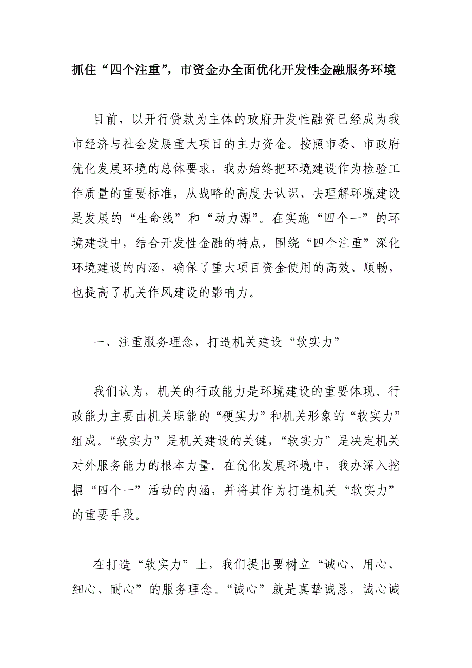 抓住“四个注重”市资金办全面优化开发性金融服务环境1_第1页