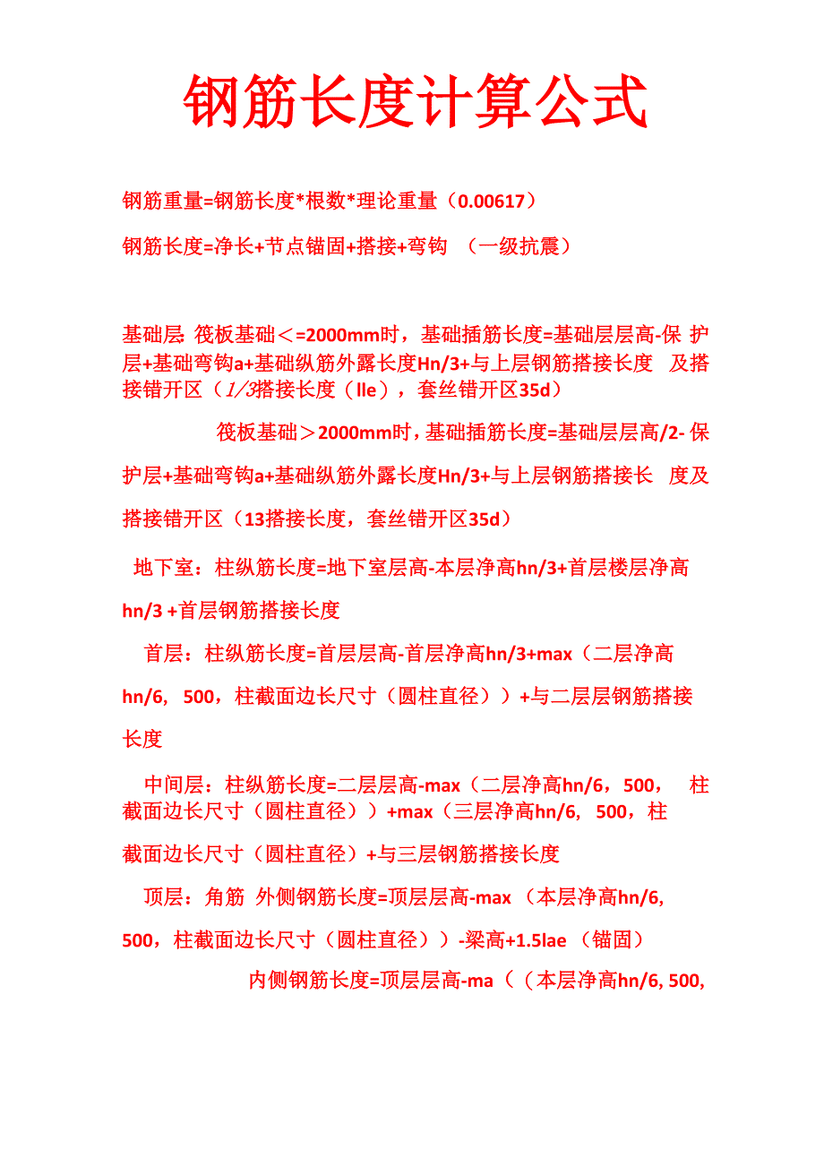 钢筋长度计算公式及方法_第1页