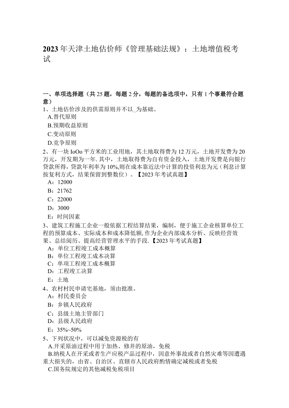 2023年天津土地估价师《管理基础法规》：土地增值税考试题_第1页