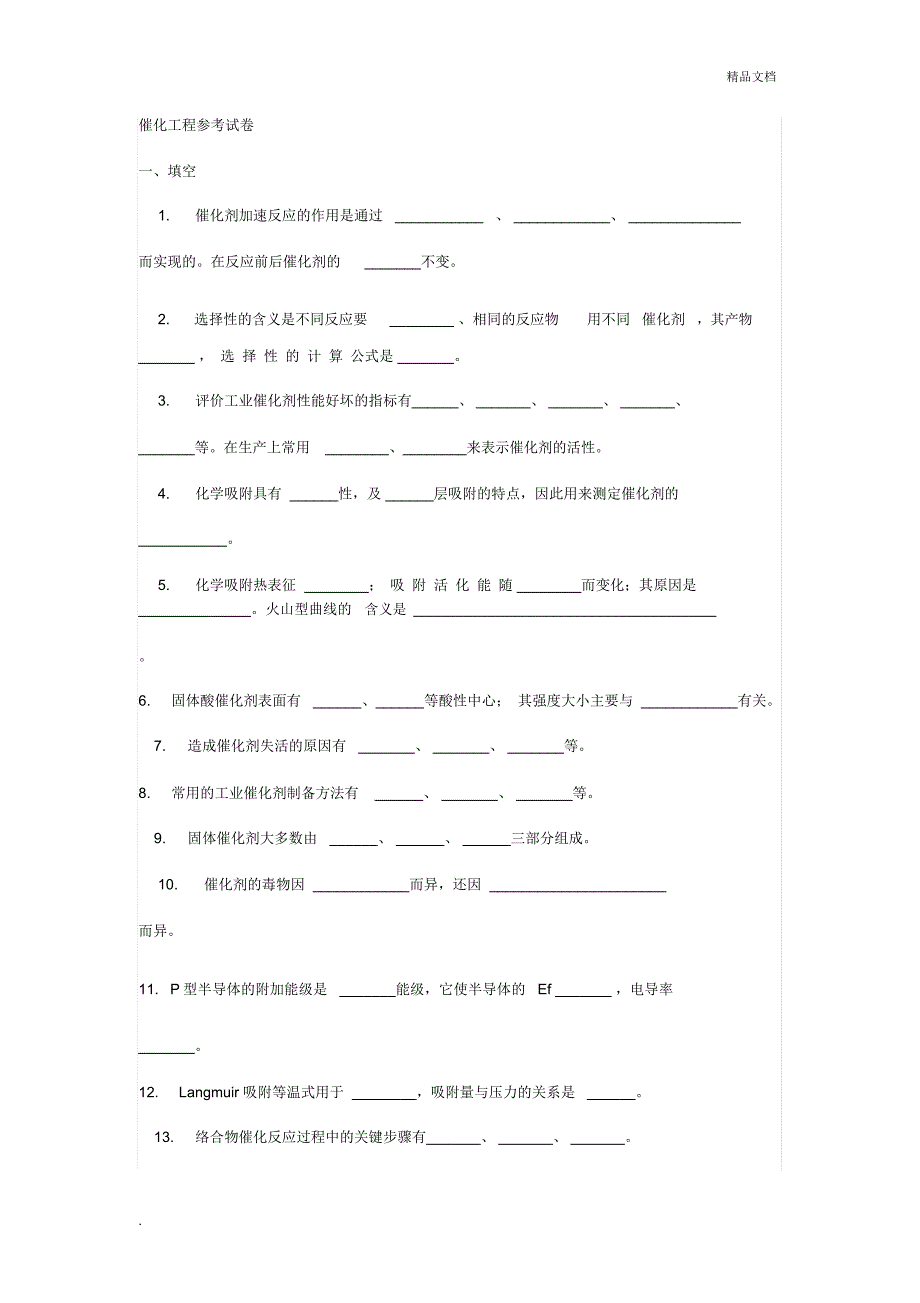 催化工程参考题型试卷_第1页