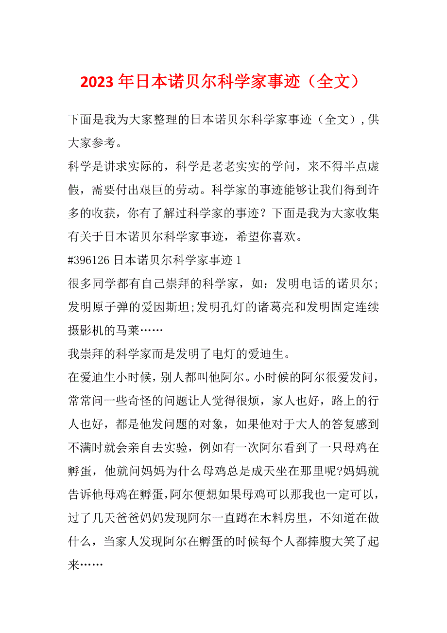 2023年日本诺贝尔科学家事迹（全文）_第1页