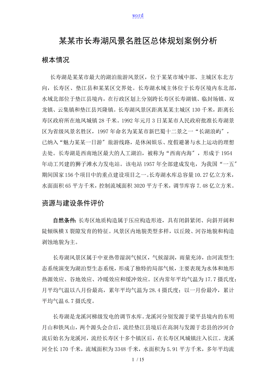 风景区规划案例分析报告_第1页