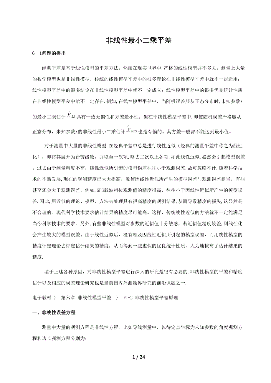 非线性最小二乘平差_第1页