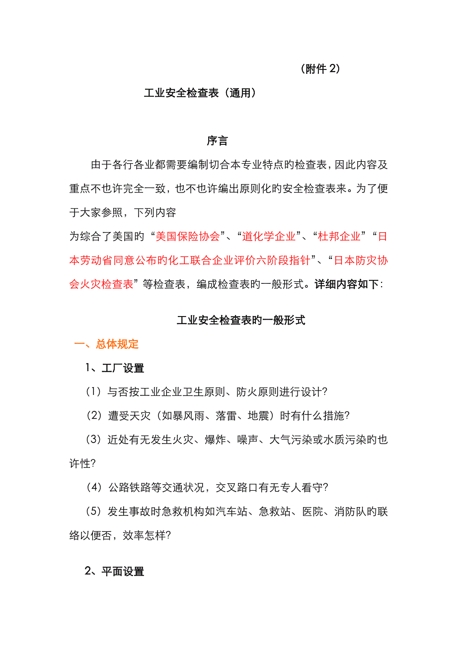 工业安全检查表-(通用)_第1页