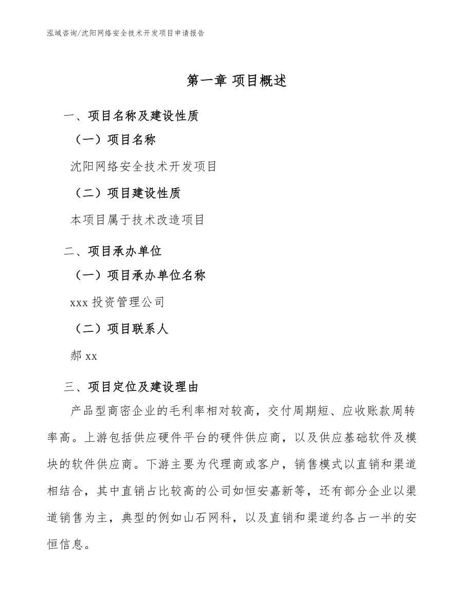 沈阳网络安全技术开发项目申请报告_第5页