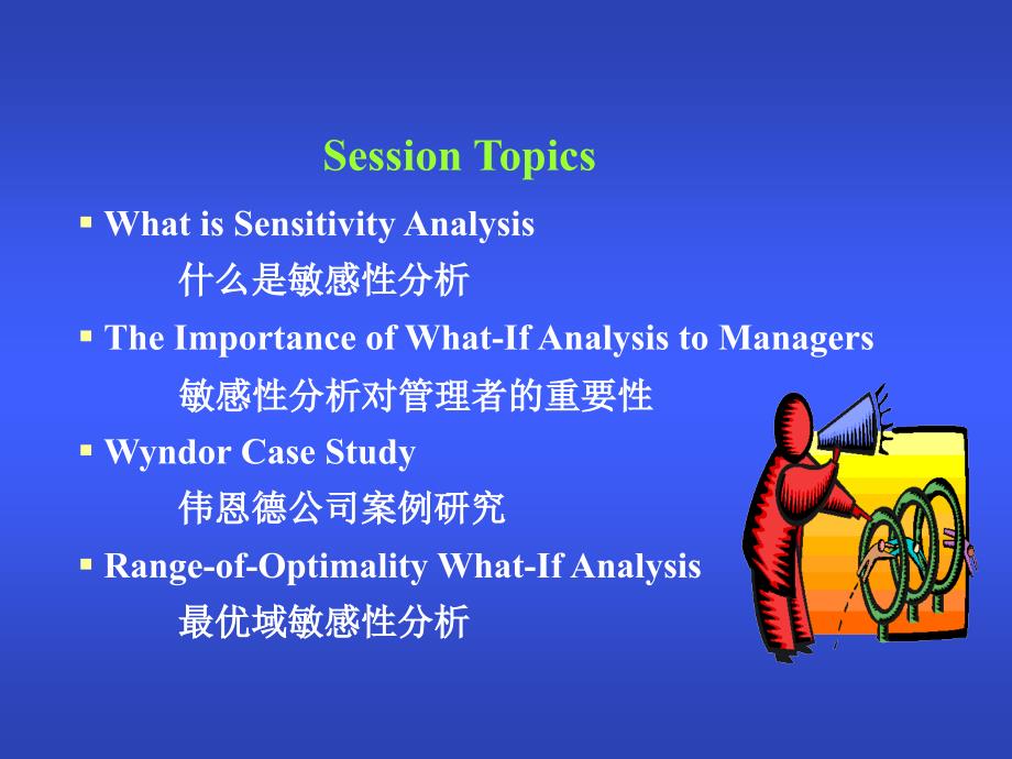 Session03敏感性分析及其应用.ppt_第2页