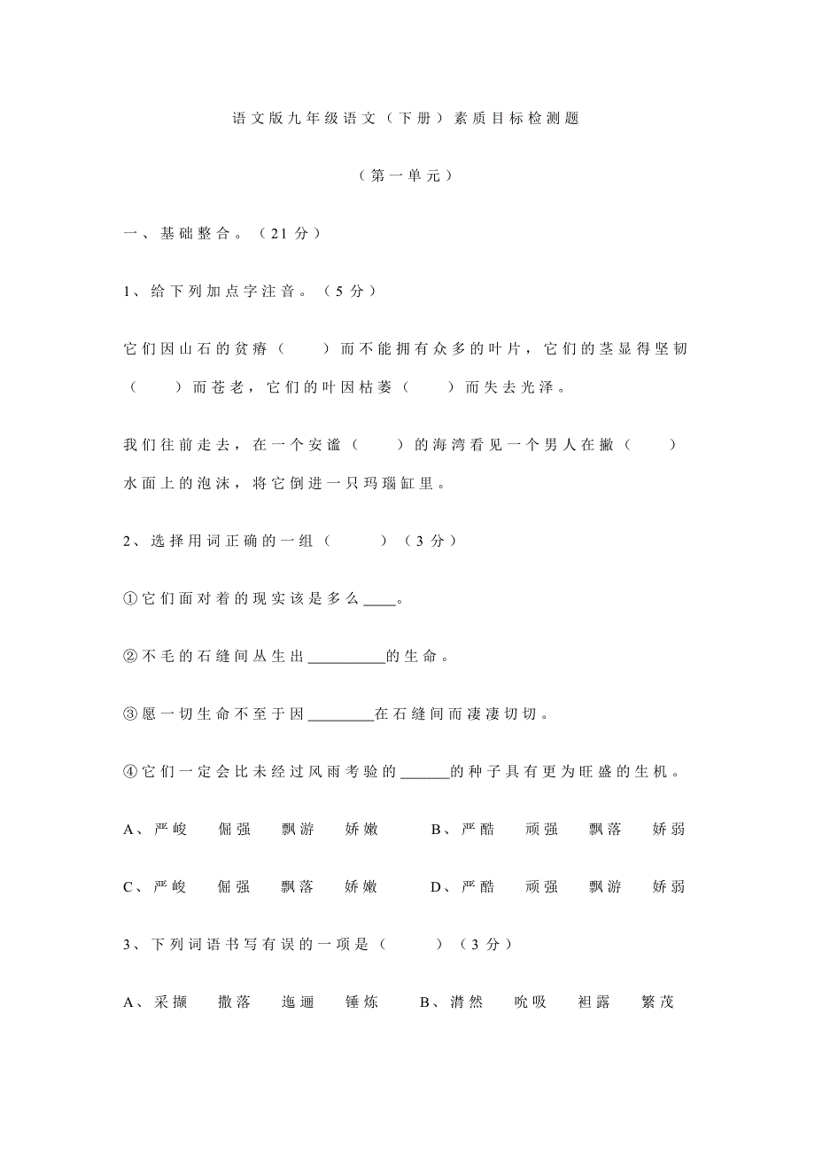 语文版九年级语文下册素质目标检测题(第一单元)及答案_第1页