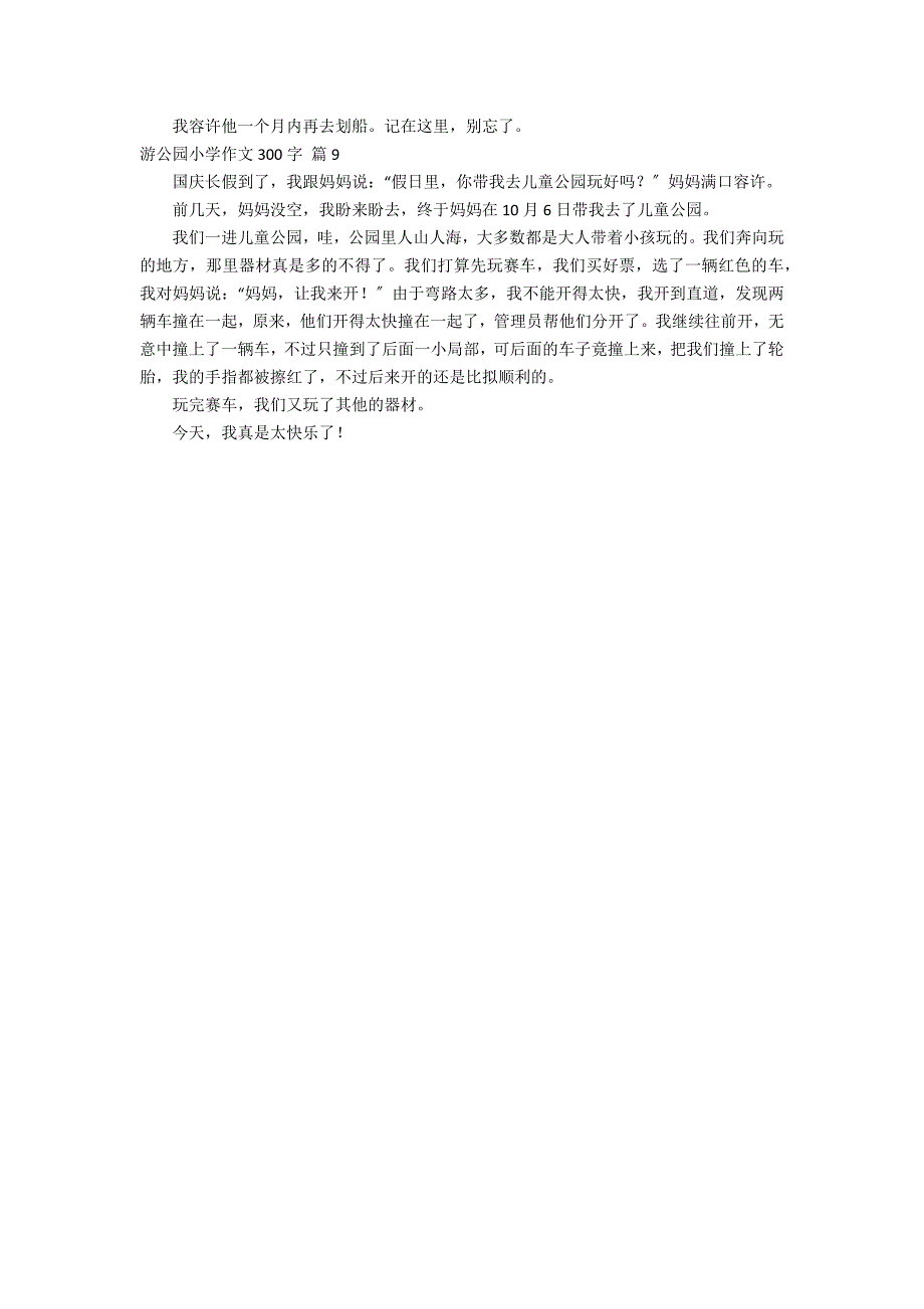 【推荐】游公园小学作文300字9篇_第4页