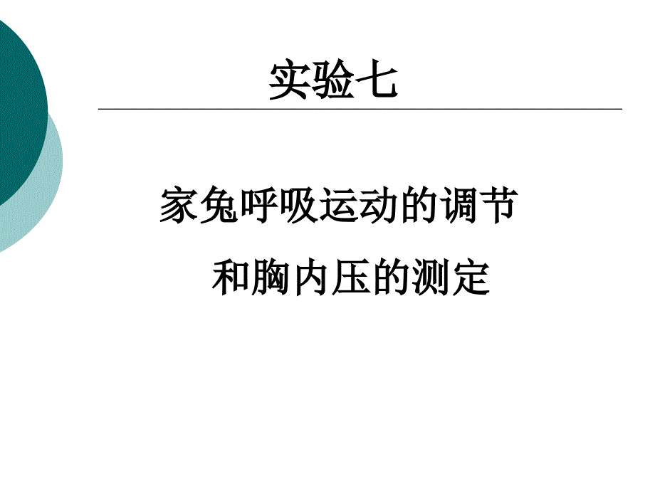 实验6呼吸运动的调节和胸内压的测定_第1页