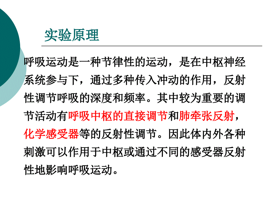 实验6呼吸运动的调节和胸内压的测定_第3页