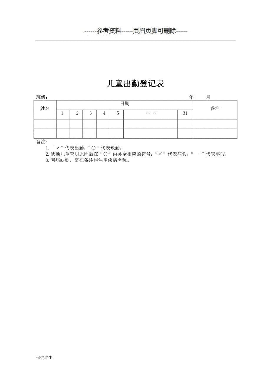 托幼机构卫生保健登记表（营养养生）_第5页