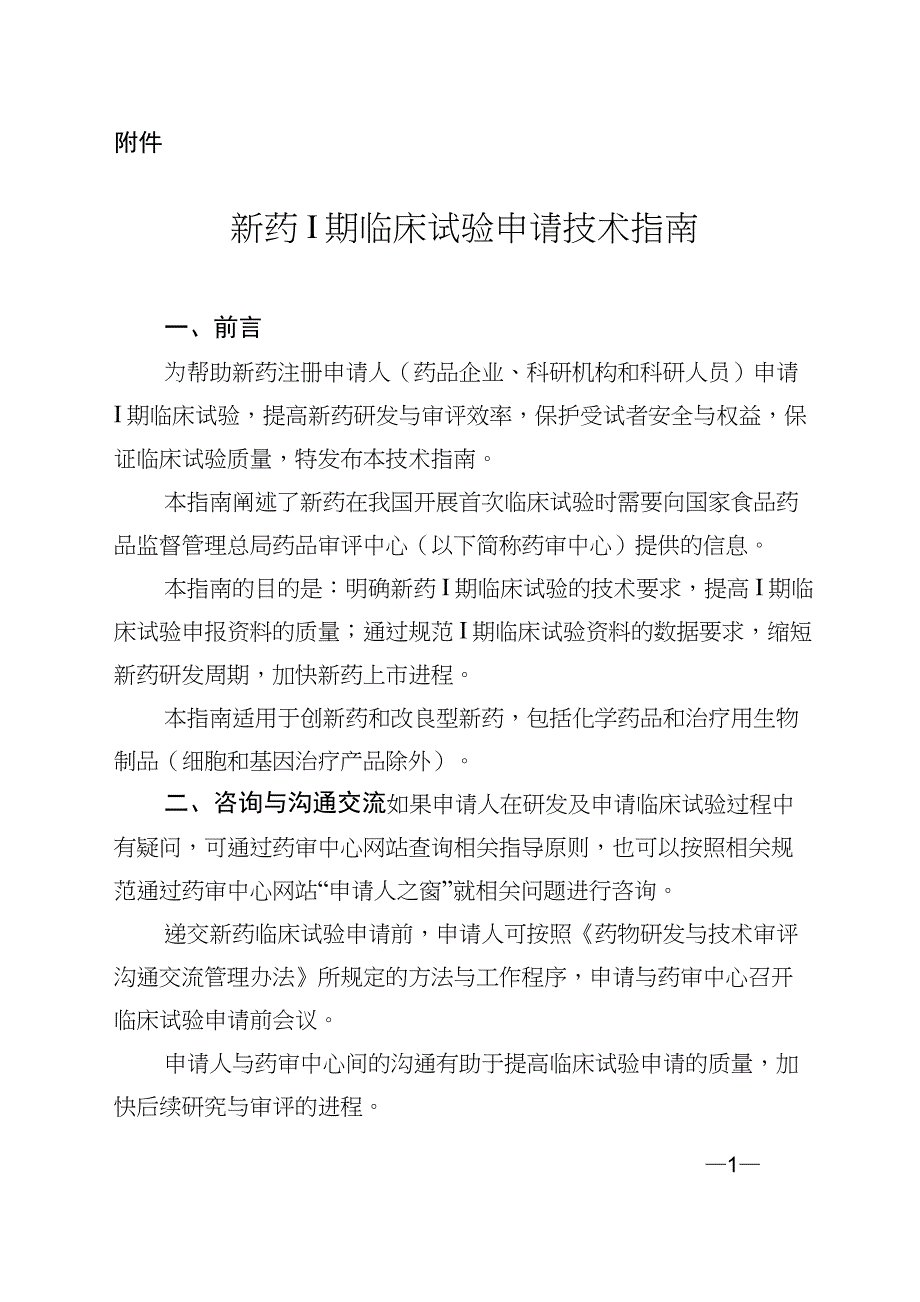 2018 新药1期临床试验申请技术指南_第1页