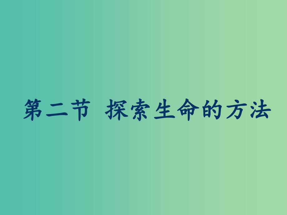 七年级生物上册 1.2.2 探索生命的方法课件2 苏教版.ppt_第1页