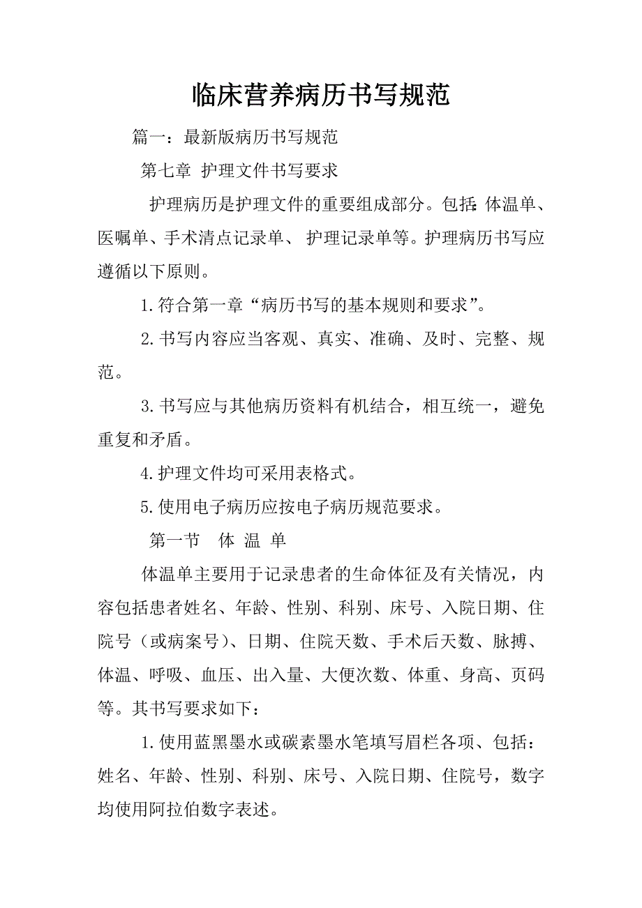 临床营养病历书写规范_第1页