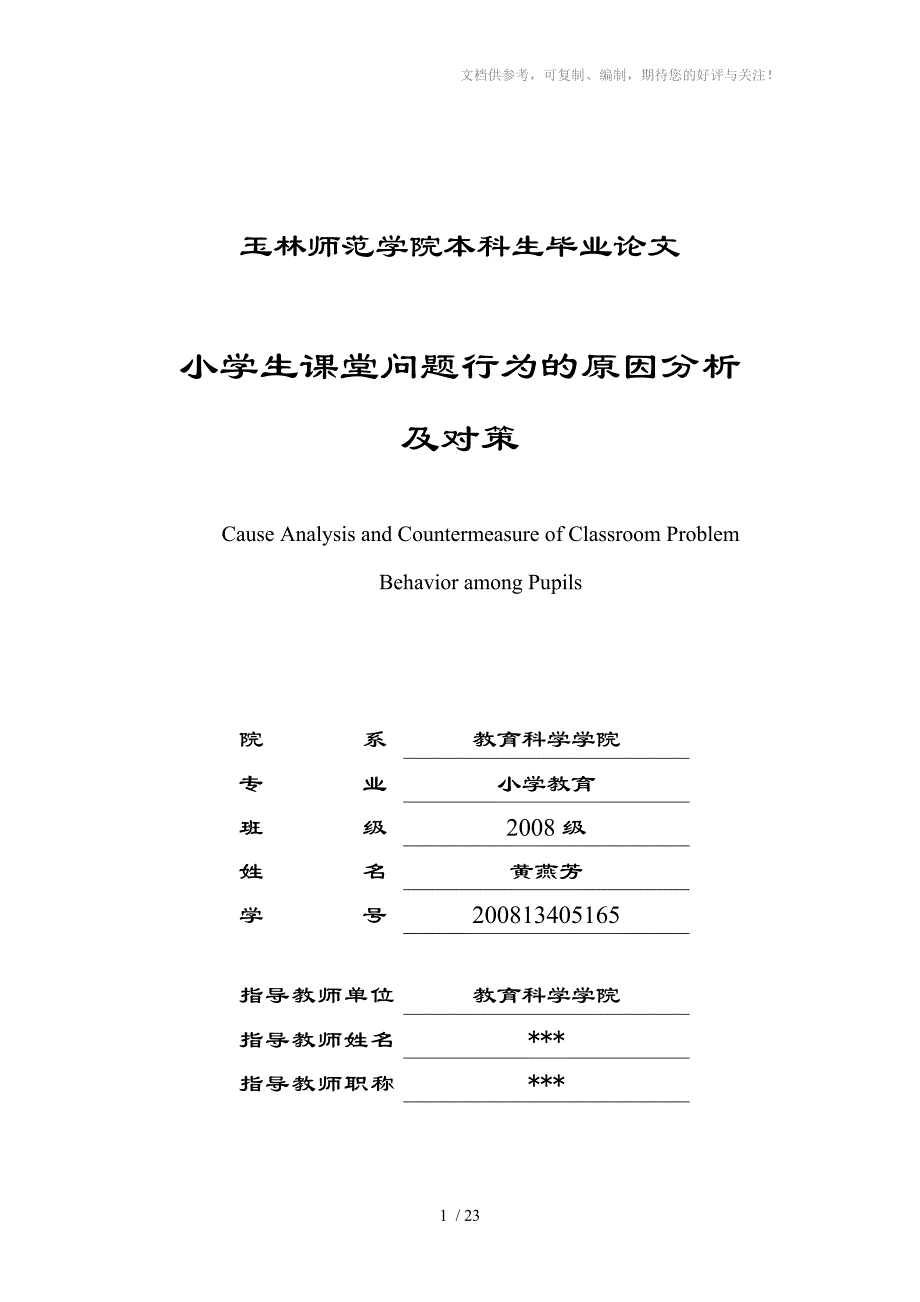 小学生课堂问题行为的原因分析及对策_第1页