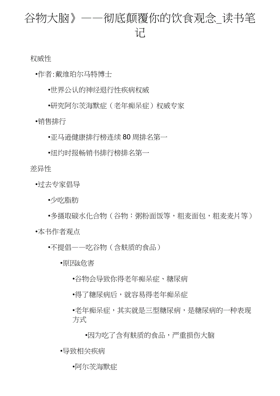 《谷物大脑》——彻底颠覆你的饮食观念_读书笔记_第1页