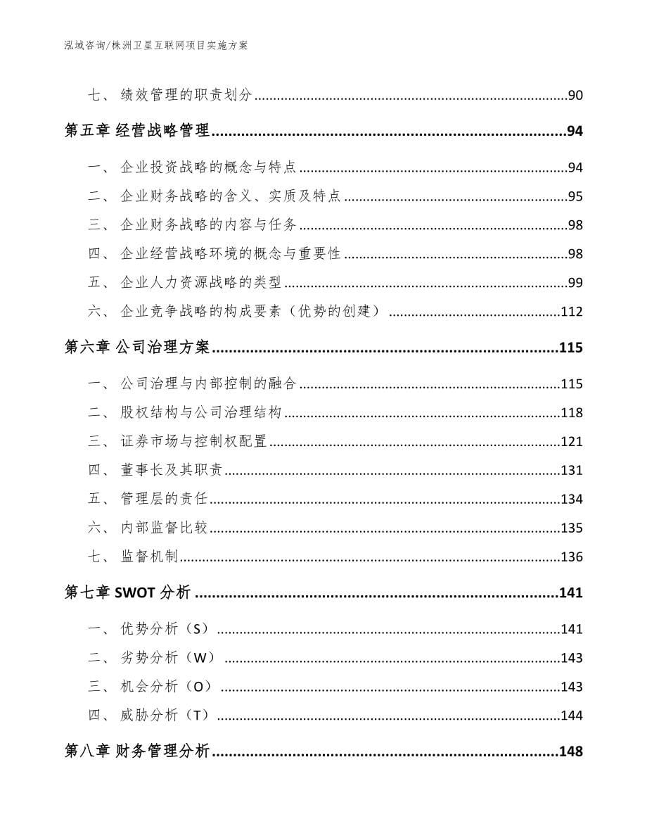 株洲卫星互联网项目实施方案模板范本_第5页