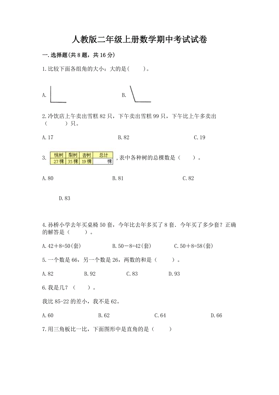 人教版二年级上册数学期中考试试卷带答案(精练).docx_第1页