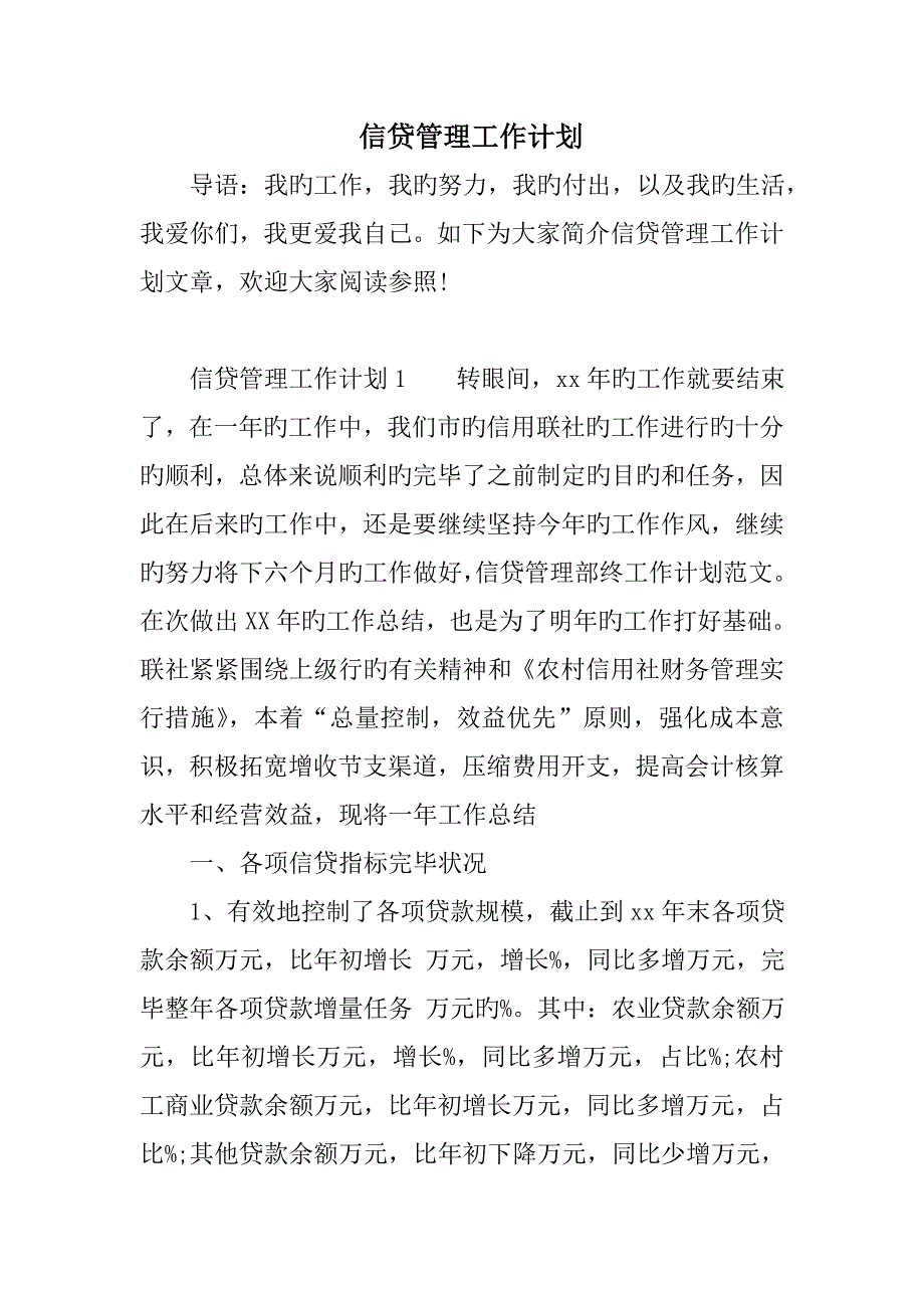 信贷管理工作计划_第1页