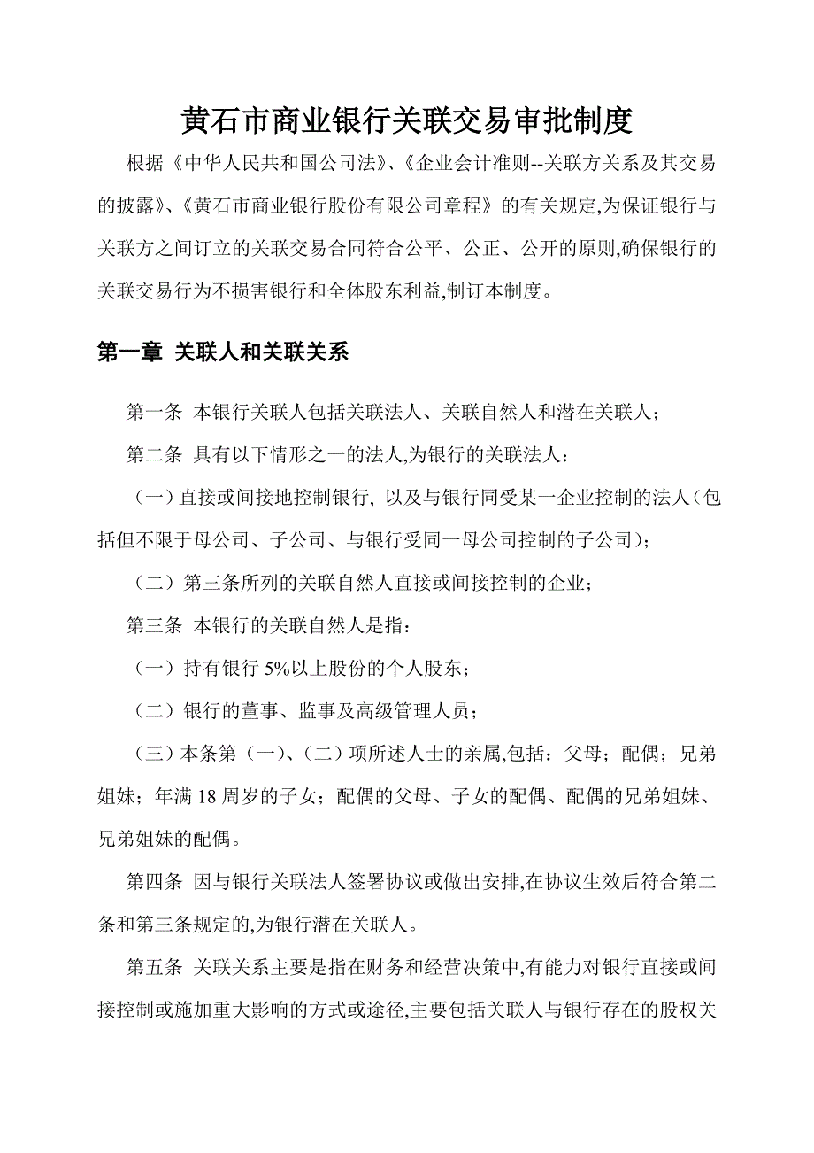 某市商业银行关联交易审批制度.doc_第2页