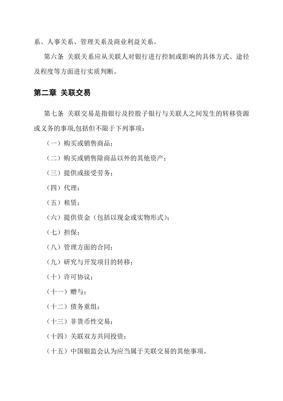 某市商业银行关联交易审批制度.doc_第3页