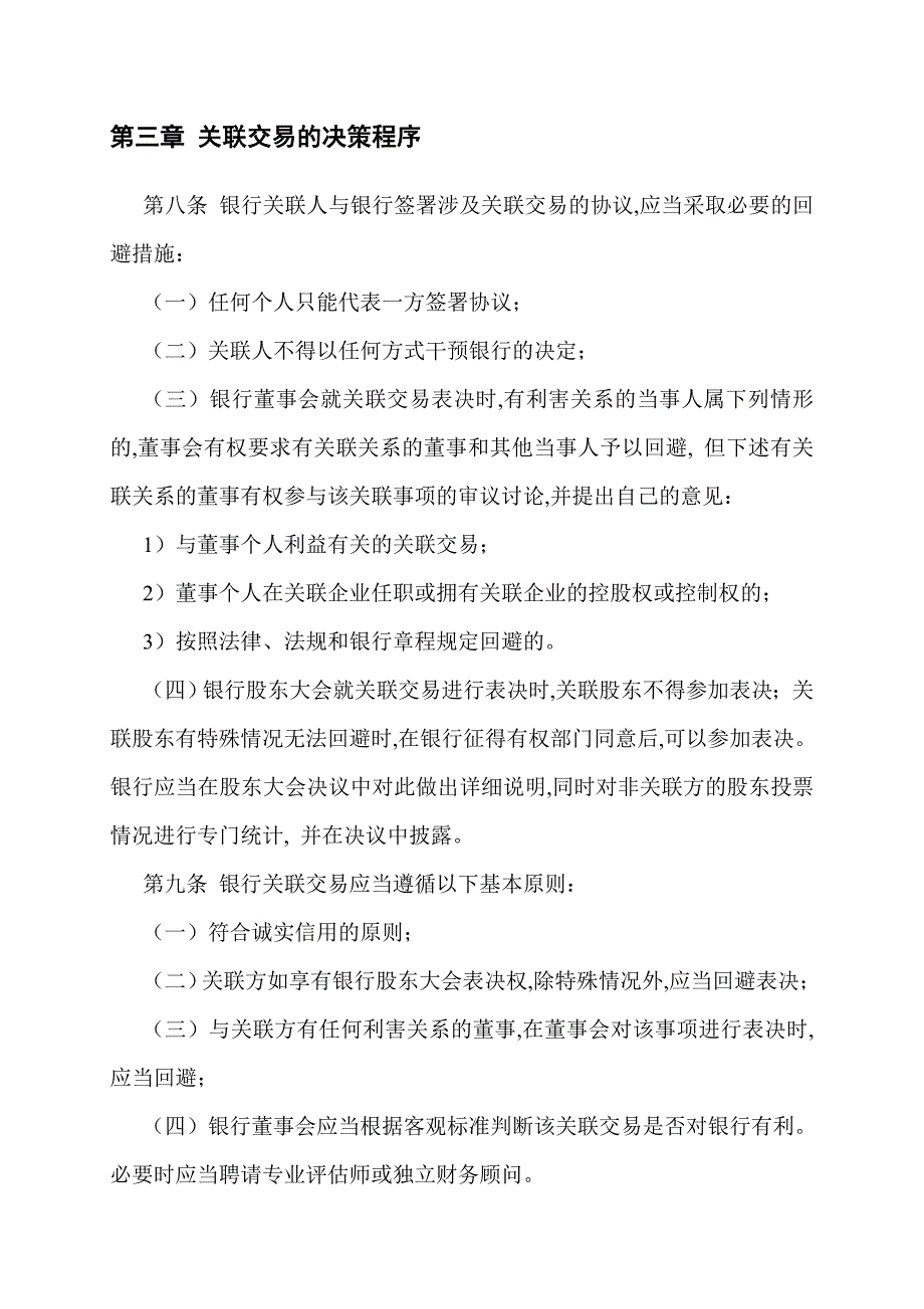 某市商业银行关联交易审批制度.doc_第4页