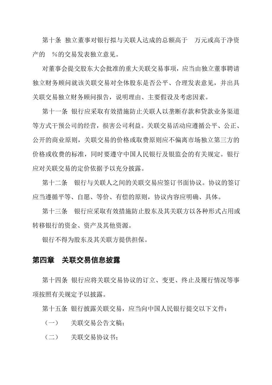 某市商业银行关联交易审批制度.doc_第5页