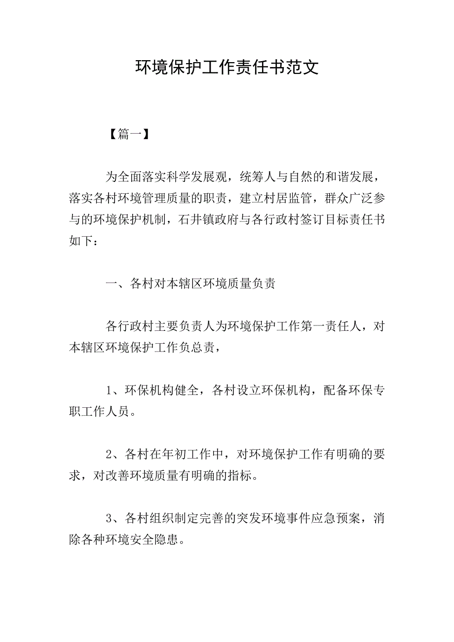 环境保护工作责任书范文.doc_第1页