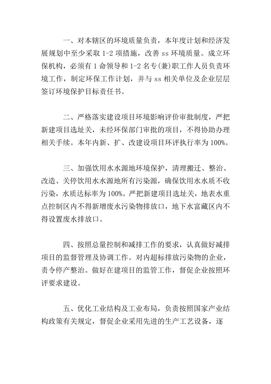 环境保护工作责任书范文.doc_第3页