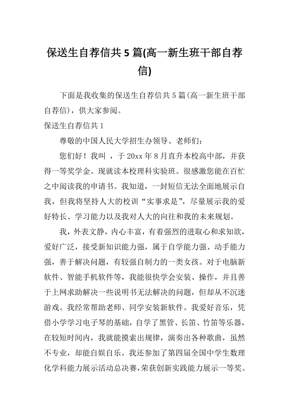 保送生自荐信共5篇(高一新生班干部自荐信)_第1页