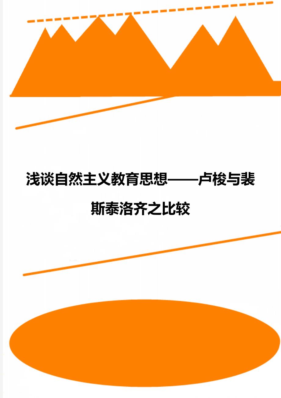 浅谈自然主义教育思想——卢梭与裴斯泰洛齐之比较_第1页