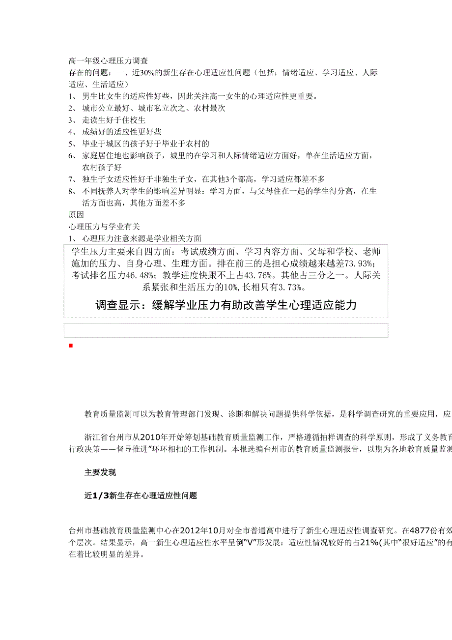高一年级心理压力查调_第1页