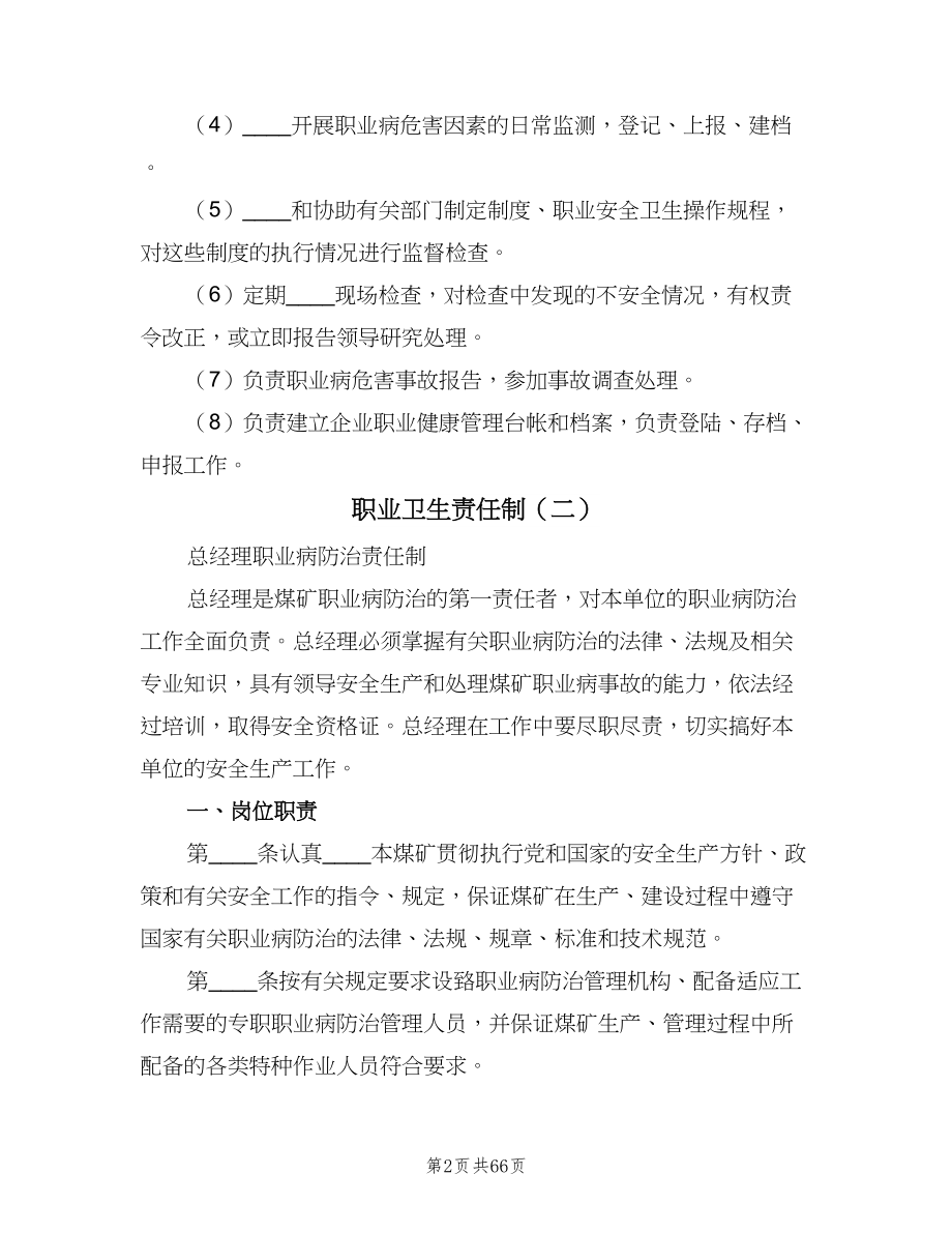 职业卫生责任制（六篇）.doc_第2页