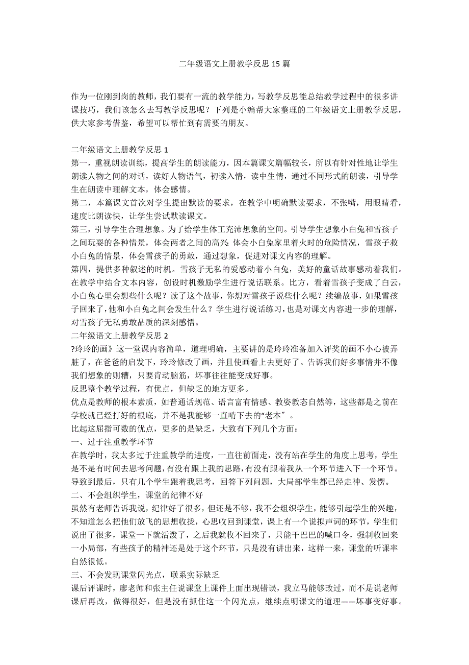 二年级语文上册教学反思15篇_第1页